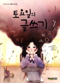 토요일의 글쓰기 (한뼘도서관 35)